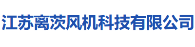 离茨风机